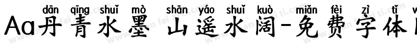 Aa丹青水墨 山遥水阔字体转换